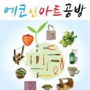 에코인아트