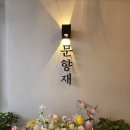 30170-8-6 | 한정식집 추천] 엄마팔순 가족모임, 갈마동 <문향재> 단독대관 단독주택 식당 추천(feat.내돈내산 후기)
