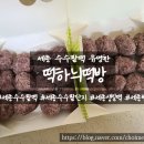 떡하늬떡방 이미지