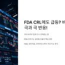 (주)코어라인소프트 | FDA CRL에도 급등? HLB·네이처셀·코어라인소프트, 바이오주의 극과 극 반응