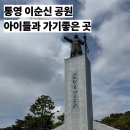 이순신공원 | 경상남도 통영 아이들과 가기좋은공원 이순신공원