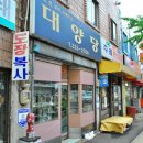 대양당