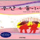 장승련 동시집 우산 속 둘이서 이미지