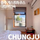 대림게스트하우스 이미지