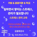 한국직무스트레스연구소;한국직무스트레스힐링센터