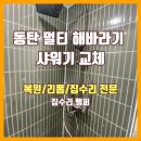멀티피시방 | 동탄 멀티 해바라기 샤워기 교체, 꽉 막힌 속까지 시원하게 뚫어드렸습니다!