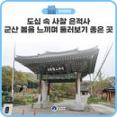 장촌~은적사가는길 | 도심 속 사찰 은적사 군산 봄을 느끼며 둘러보기 좋은 곳