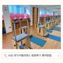 사상필라테스 대기구필라테스 청담 주례점 예약 방법 그룹레슨 후기