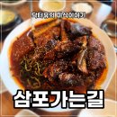삼포막국수 | 삼포가는길 본점 명태찜 막국수 한성cc 인근 인생맛집