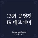 제13회 공명전 IR 데모데이 : K-뷰티의 미래를 묻다
