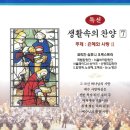 11월 4주 찬양 '주 예수 크신 사랑 ' 국립합창단의 합창으로 듣기 이미지