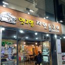 옛고향자연돌구이 이미지