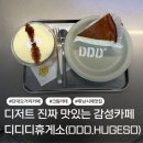 디디디휴게소(DDD.HUGESO)