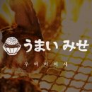 우마이 - 동구 백서로 227-1 | 우마이