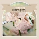제래토종국밥