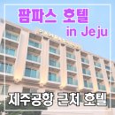 팜파스모텔 | 제주 공항 근처 팜파스 호텔 1박 후기