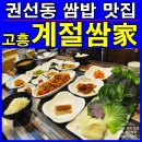 권선동 쌈밥 맛집 집밥같은 고흥 계절쌈가