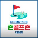 골프존 대림점 이미지