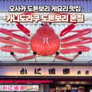 도톤보리 | 오사카 도톤보리 카니도라쿠 도톤보리 본점, 게요리 솔직 후기