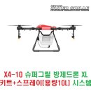 X4-10 슈퍼그릴 방제드론 XL 키트+스프레이(용량10L) 시스템 [Dream Eagle] 이미지