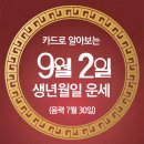 오늘의 운세 --- 2024년 9월 2일(음력 7월 30일) 己巳 월요일 이미지