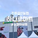 [진주] 진주금산농협 하나로마트