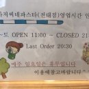 쪼아저씨네파스타 이미지