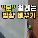 화명롯데캐슬카이저제1금솔회경로당 | 부산 문방향교체, 좁은 안방 문 반대로 열리게 방향바꾸기로 해결