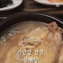 기안말산삼삼계탕 이미지