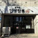 분이네인생짬뽕 이미지