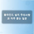 전주남이길 | 사무실 블라인드 의왕커튼 시공 3주 경과