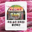 풍년축산 - 수원시 장안구 수성로261번길 42 | 풍년축산