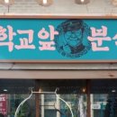 학교앞분식 이미지