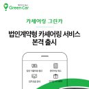그린카써비스 이미지