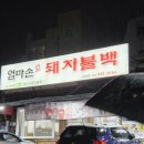 엄마손 돼지불백 | 419사거리 맛집 : 가오리역 근처 기사식당 24시간 밥집[엄마손 돼지불백 수유본점]