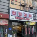 삼겹살과친구들 | 울산 삼산동 맛집 연탄갈비 삼산점에서 친구들이랑 삼겹살 먹으며 좋은시간 보낸 후기