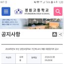 학교 홈페이지 공고(부산 경원고) 이미지