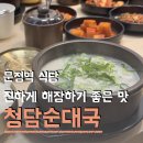 청담-108 | 문정역 맛집 점심시간에 해장하다가 낮술하게 되는 청담순대국 후기