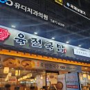육전국밥신림역점 | 신림 국밥 막국수 해장국 맛집 <육전국밥>