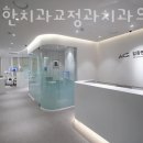 김장한치과교정과치과의원 이미지