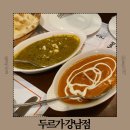 마실레스토랑 | 강남역 모임하기 좋은 이색 레스토랑 인도 레스토랑 두르가 강남점 맛 후기