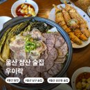 꼬치먹고맴맴 | 울산 삼산 술집 우이락 가성비 찐맛집 남구 삼산동 안주 맛집