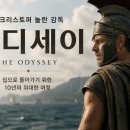 “신화는 끝나지 않았다, 인간은 다시 집으로 돌아간다!” [윤세민의 영화산책 - 귀향 신화의 인간화 《오디세이》 1] 이미지