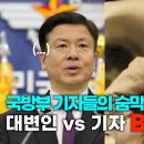 국방부기자 vs 국방부 대변인 이미지