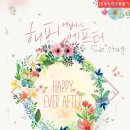 BL소설 리뷰) 아누-해피 에버 에프터(happy ever after)