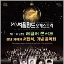 12.12일 송년 레굴러 콘서트 세종문화회관. 이미지