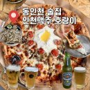 신포동 맛집 술집 인천맥주 호랑이 수제맥주와 가리온 선수 공연까지