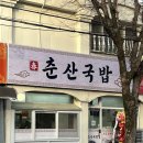 남광주시장 주차장 | 광주 학동 순대국밥 맛집추천 "춘산국밥" 내돈내산 솔직후기