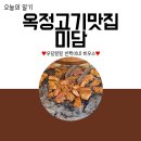 미담생고기 - 달서구 구마로10길 15 | 고기 질이 다른 옥정고기맛집 ‘미담’ 재방문 각