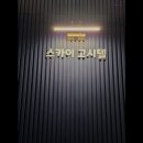 스카이고시텔 | [부천역 고시원 고시텔 원룸텔 추천] 스카이고시텔 저렴한 가격의 편리한 고시텔